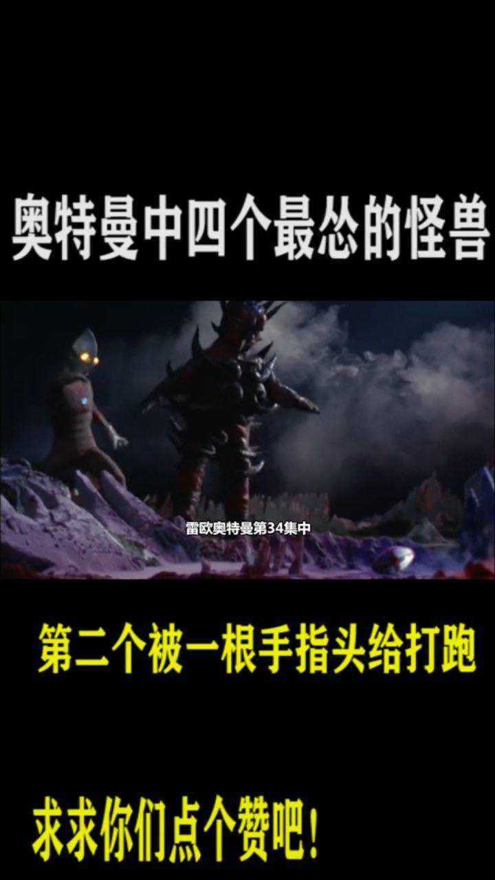 4个最怂的怪兽双面怪兽阿修拉