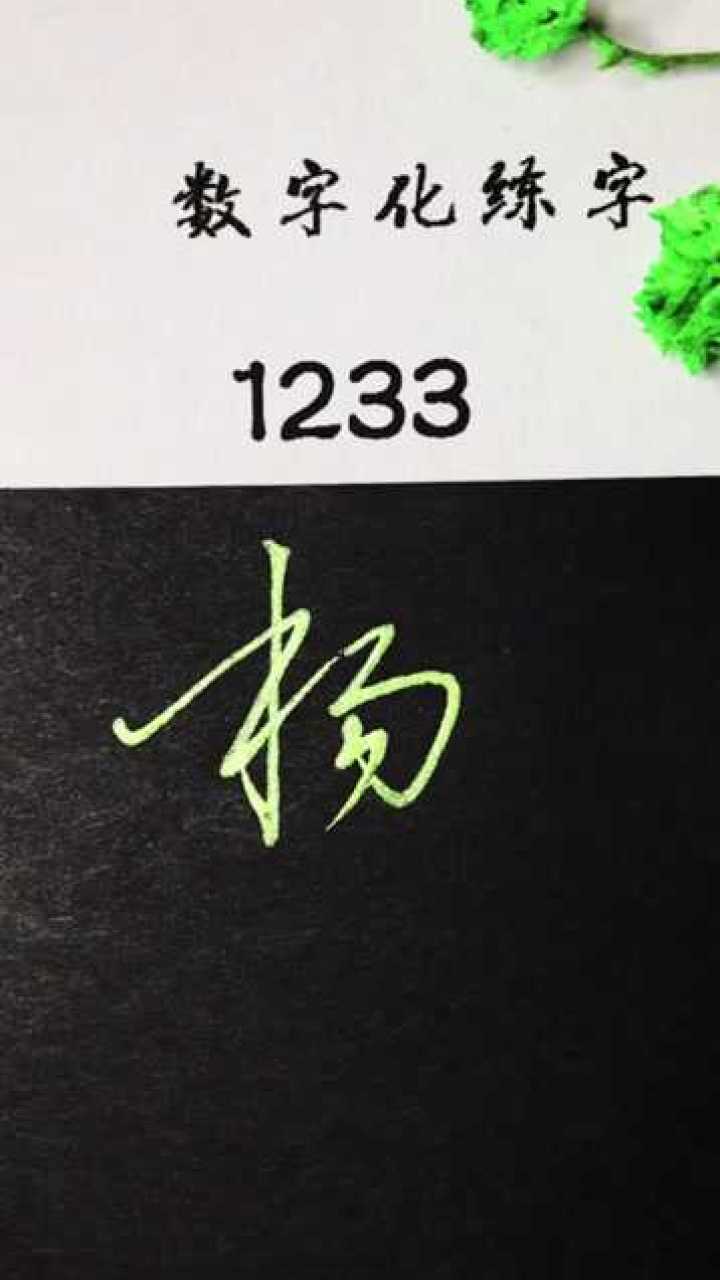 行书杨字的练字密码