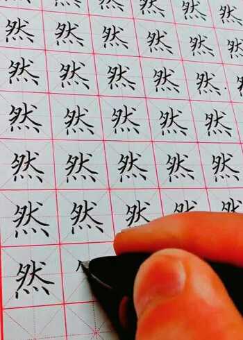 硬笔楷书常用字练习"然"