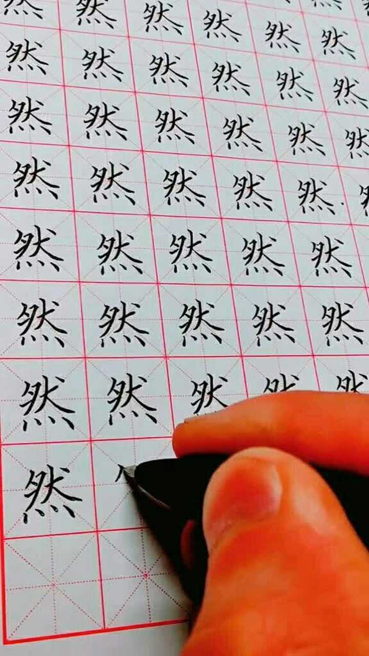 硬笔楷书常用字练习"然"_腾讯视频