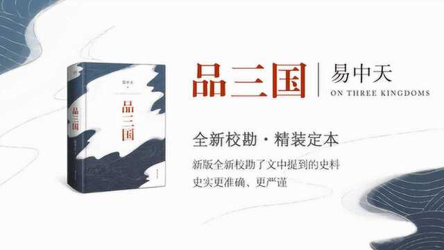 《品三国》:销量近千万,易中天亲修定本,97处改进,三大维度全解三国