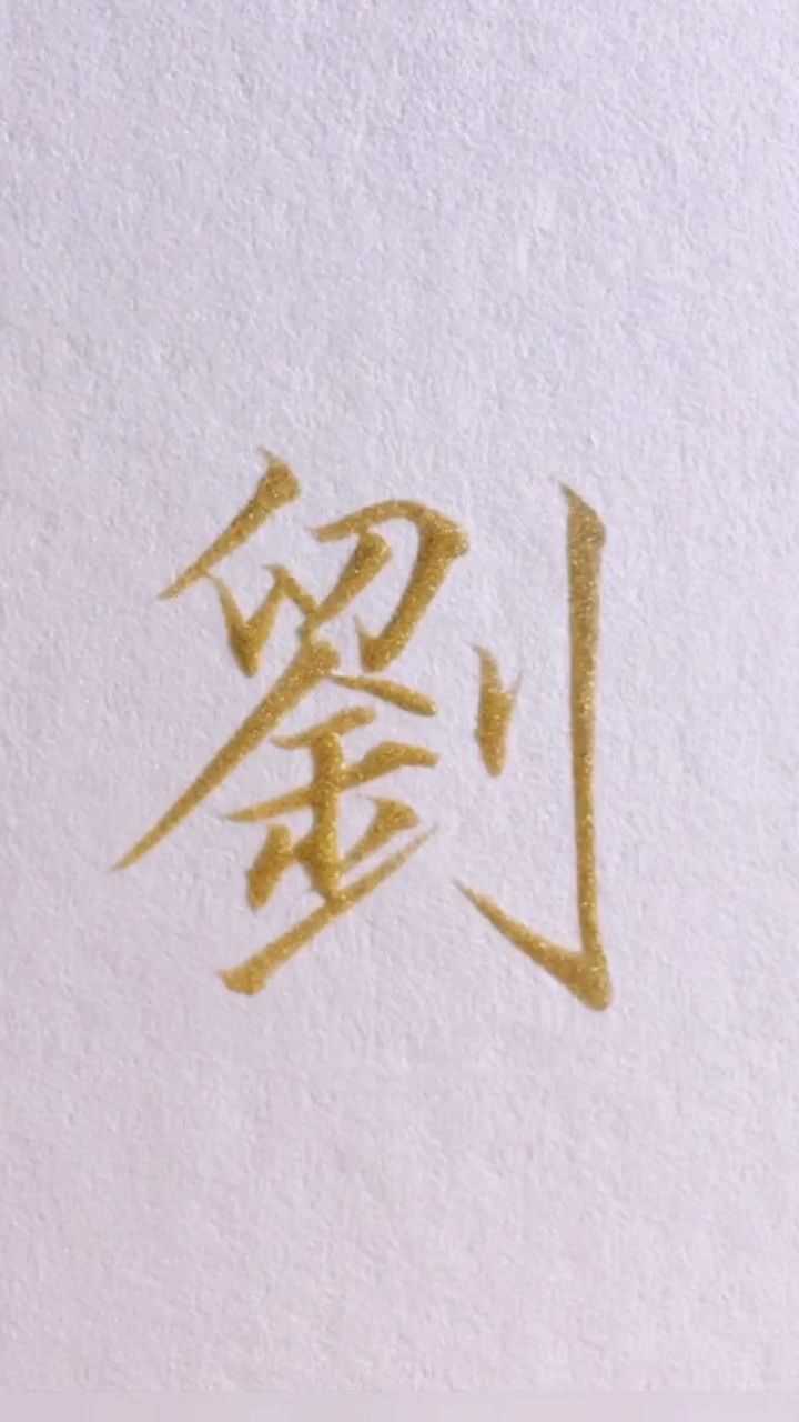 手寫書法劉字寫法