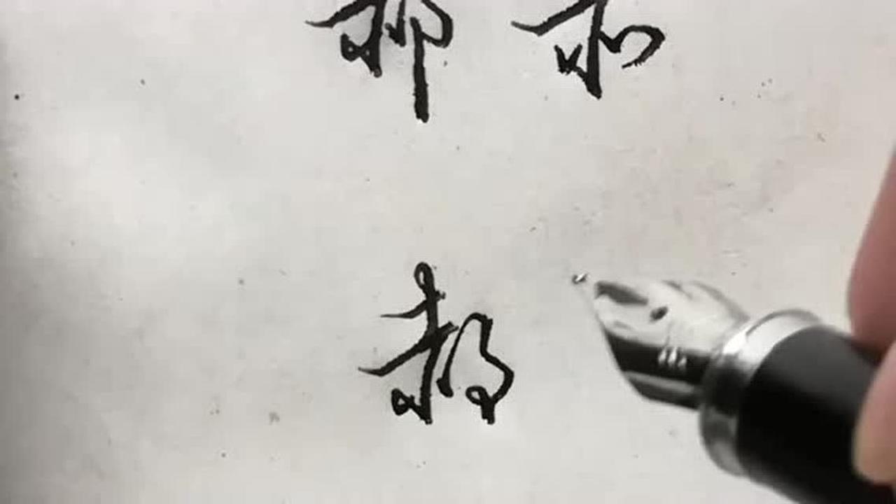 郝字行草书写怎么写1分钟教会你与众不同的写法简单易学