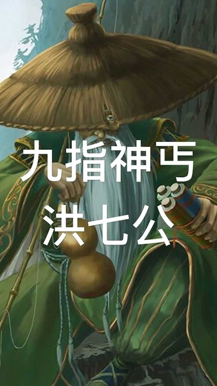 九指神丐 洪七公