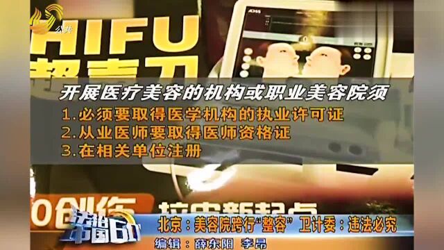 北京民警突击检查多家美容院,卫生条件太差,却客源不断