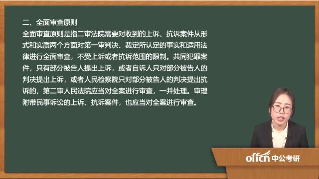 362020考研复试刑事诉讼第二审程序