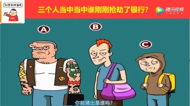 脑力测试:图中这三个人,谁是刚刚抢劫过银行的?