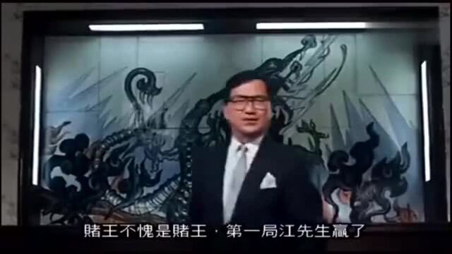 赌王教你扑克和麻将技巧,想输都难