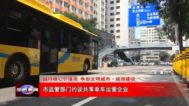 市监管部门约谈共享单车运营企业