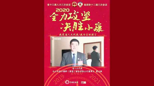 “我是人大代表曹志强,我为吉林建言!”