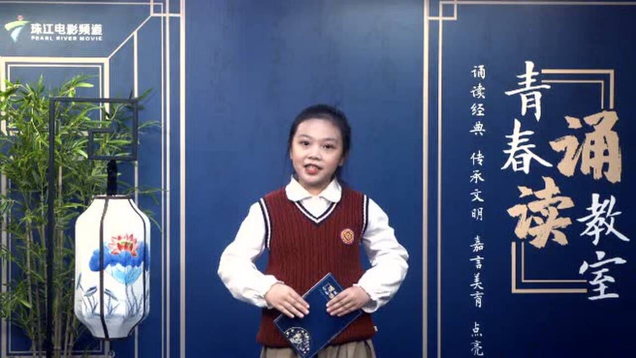 《青春诵读教室》小主播:周昕妍_腾讯视频