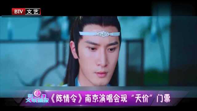 电视剧《陈情令》演唱会门票被过度营销?