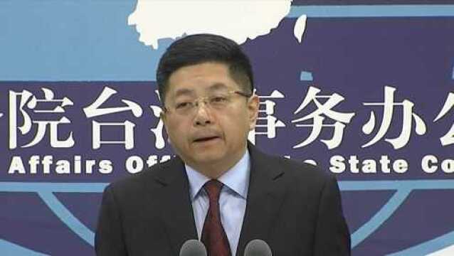 国台办:“反渗透法”是恶法 台湾同胞要自救