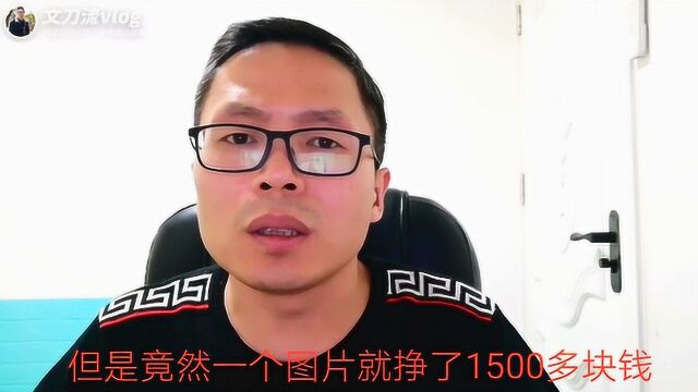 朋友利用一张自拍的创意图片竟然赚了1500多!什么图片这么贵?