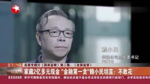 家藏2亿多元现金!“金融第一贪”赖小民坦言:不敢花啊!