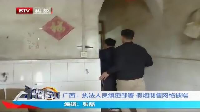 广西:执法人员缜密部署 假烟制售网络被端