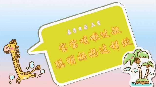 亲子日历ⷳ月:春季儿童过敏如何预防?妇女节魅力提升法,玩具选购安全标准