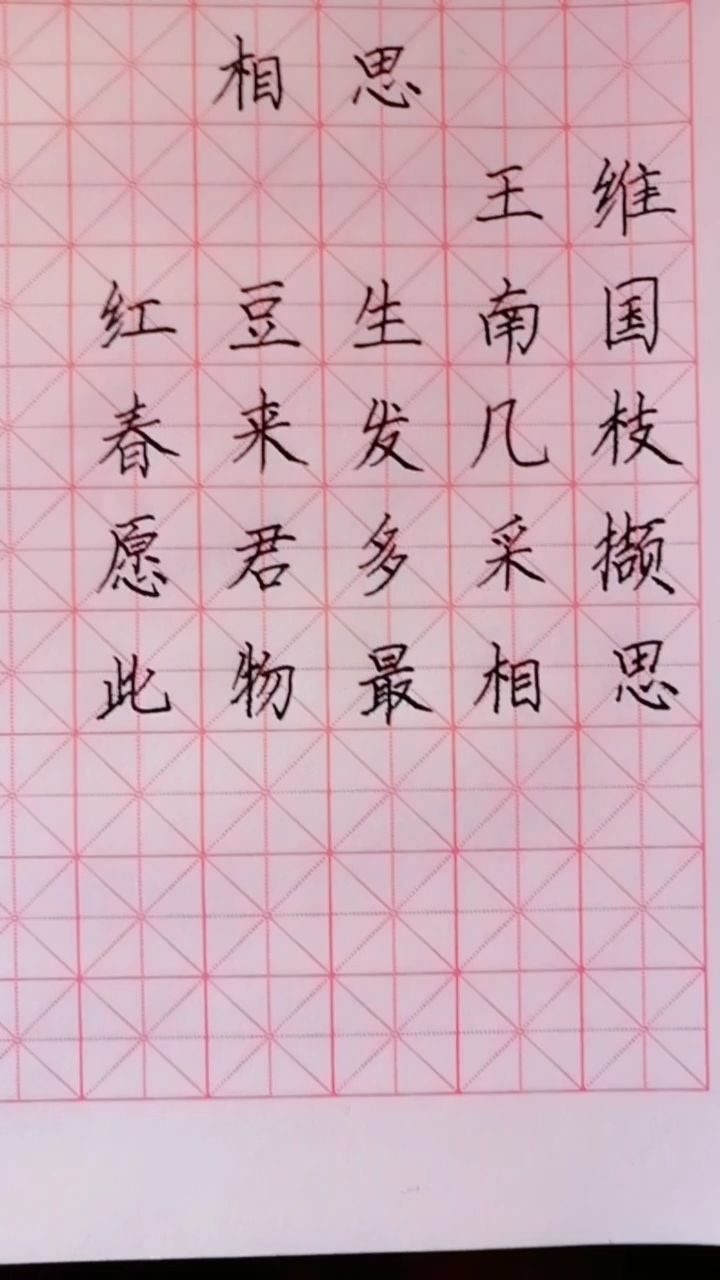 楷书古诗 《相思》