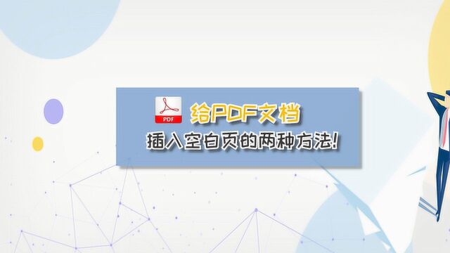 技能get!给PDF文档中插入空白页两种方法!—江下办公