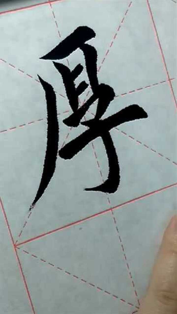 毛笔书法"厚"标准写法