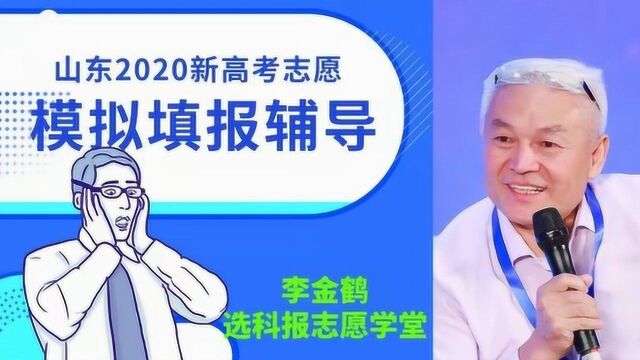 山东2020新高考志愿模拟填报辅导视频课程(主讲:李金鹤)