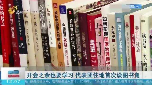 山东:开会之余也要学习!代表团住地首次设图书角