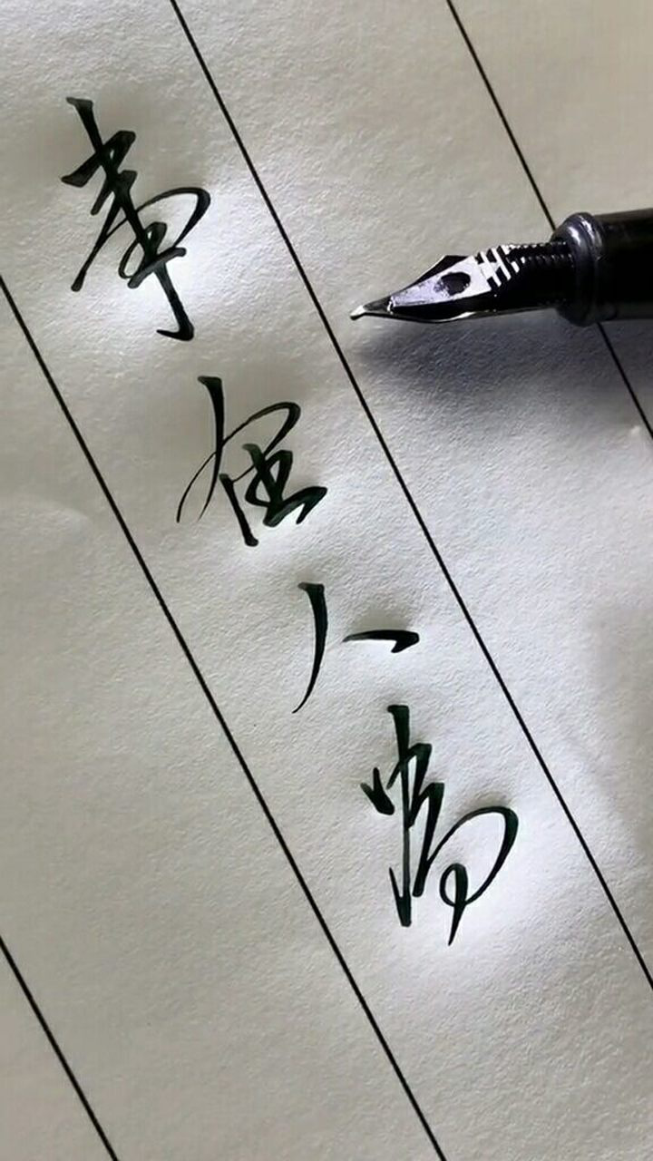 "事在人为"你觉得对么?