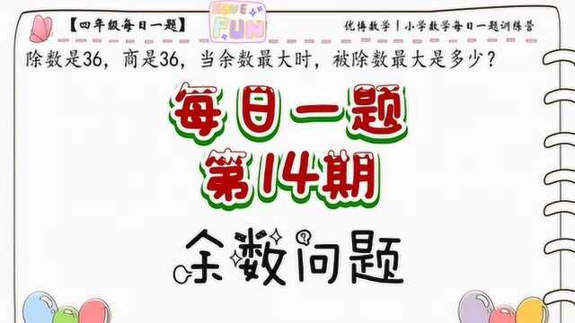 小学数学每日一题训练营第14期——余数问题