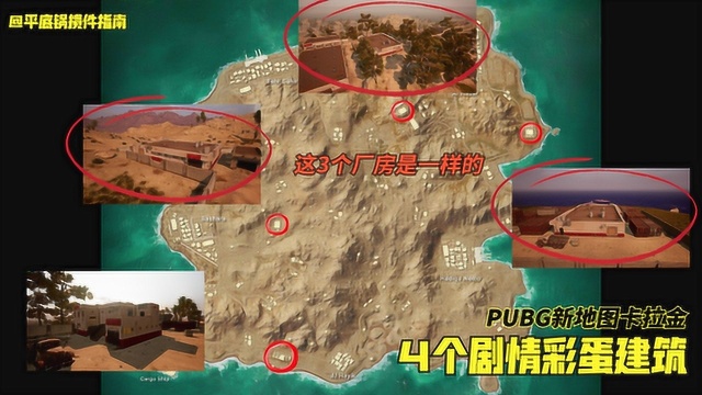 PUBG卡拉金旅游指南:除了地道,你还可以去这4个彩蛋建筑逛逛