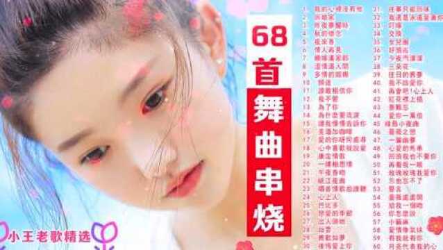 68首经典舞曲,好听的感觉,送给舞友们!