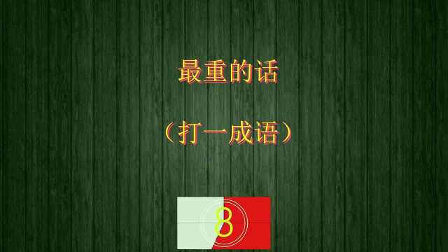 猜字谜:最重的话,打一成语,“重”字是解题关键