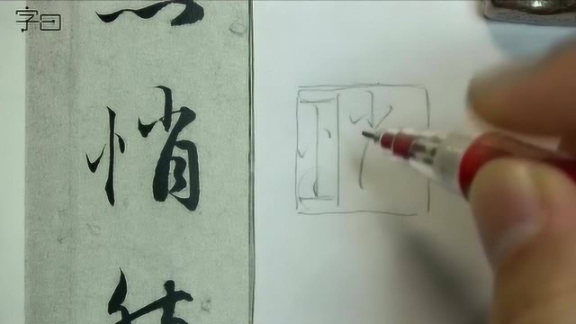 赵孟頫书法名帖临摹示范,竖心旁例字“悄”