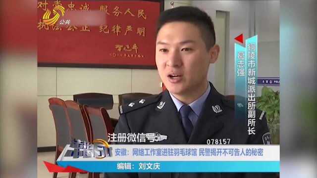 羽毛球馆内藏网络工作室,民警调查,发现其工作内容让人恶心