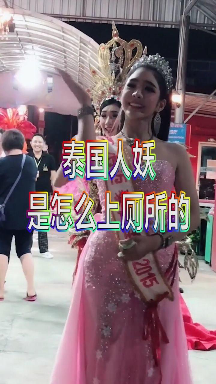 泰国人妖怎样上厕所是去男厕还是女厕看完长知识了