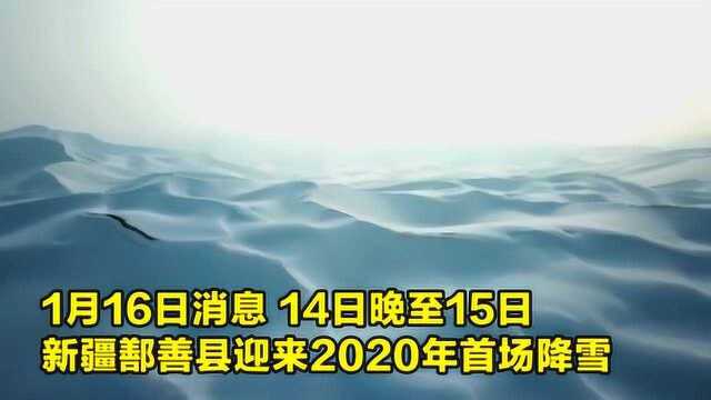 新疆鄯善县2020年首场降雪成40年来最大降雪 “沙海”变“雪海”