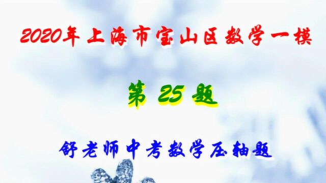 2020年上海市宝山区数学一模第25题