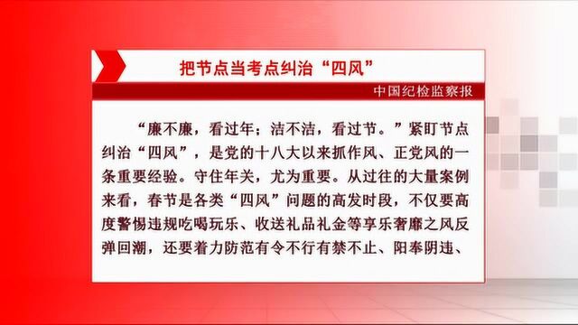 中国纪检监察报发表评论:把节点当考点纠治“四风”