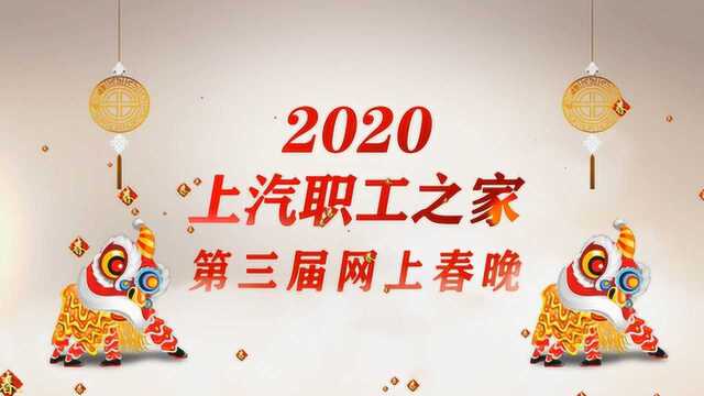 2020上汽职工之家第三届网上春晚(上篇)