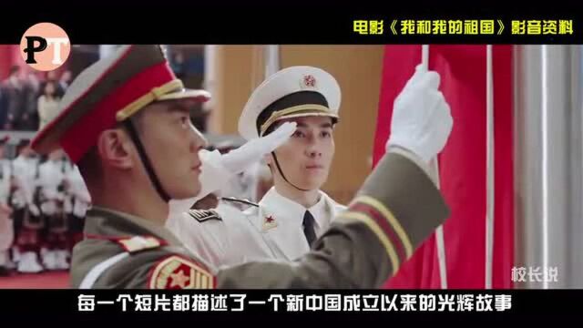 我和我的祖国厉害了!七大导演共同执导,演员涵盖大半个娱乐圈