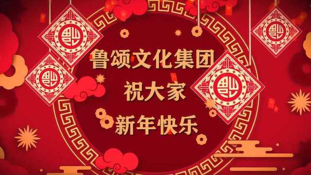 鲁颂文化集团祝大家新年快乐!