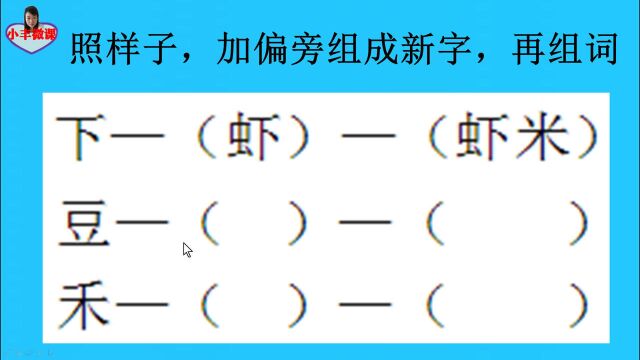 一年级考试题:照样子,加偏旁组成新字,再组词