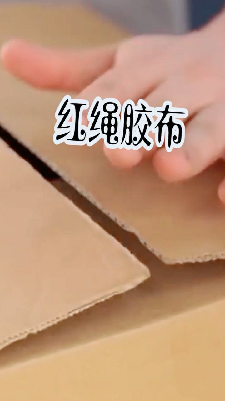 绳子绑在胶布上开纸箱就简单多了