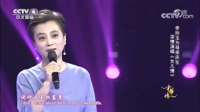 《女儿情》演唱:李玲玉