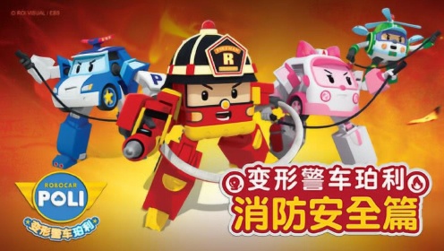 变形警车珀利之消防安全篇第06集家庭火灾逃生训练
