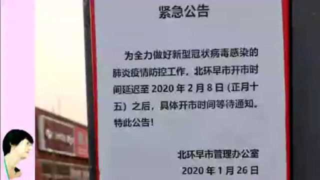 紧急公告:北京昌平北环早市开业时间根据疫情而定