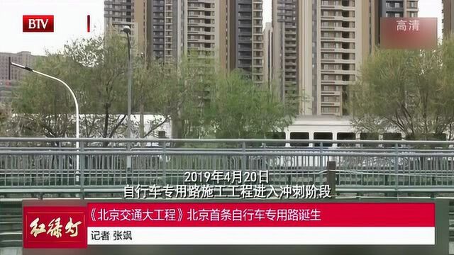 《北京交通大工程》北京首条自行车专用路诞生