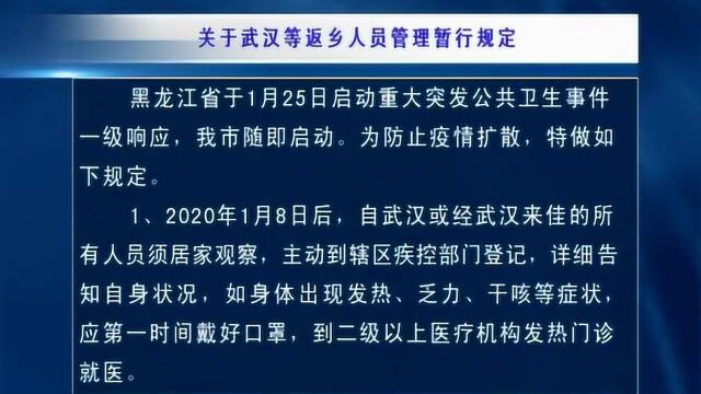 关于武汉等返乡人员管理暂行规定