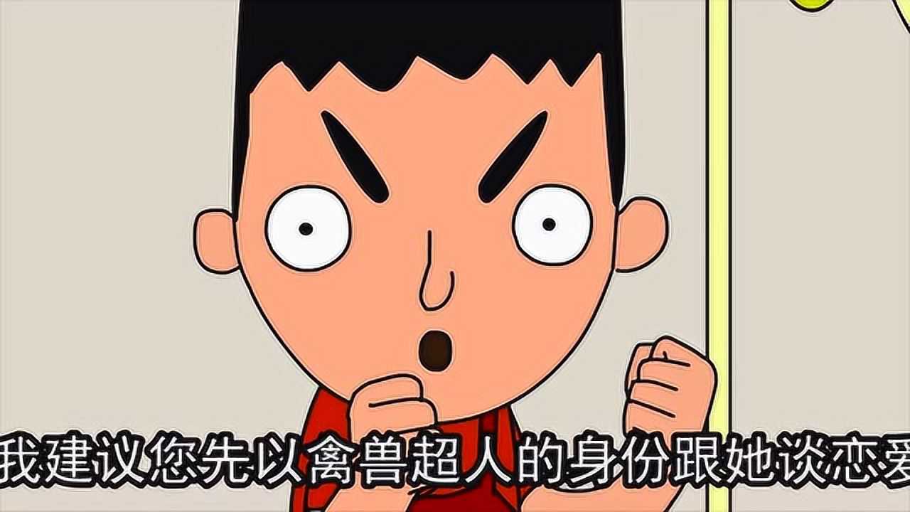 禽兽超人:否否你就是这么没有原则!