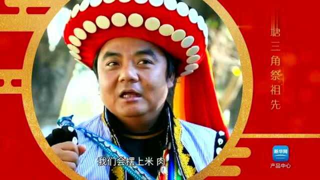 《中国年民族情》第十三期怒族—火塘三角祭祖先