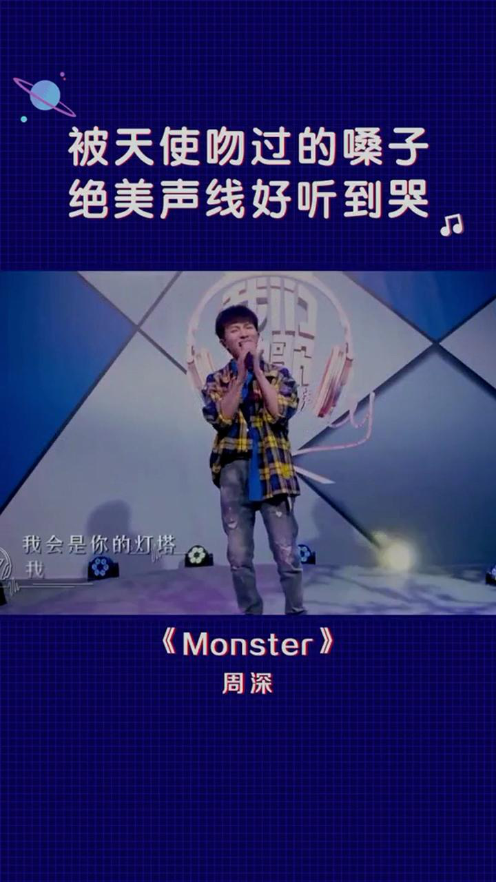 周深版monsters